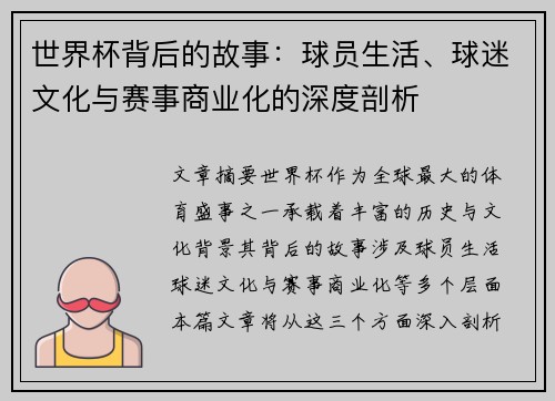 世界杯背后的故事：球员生活、球迷文化与赛事商业化的深度剖析