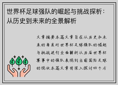 世界杯足球强队的崛起与挑战探析：从历史到未来的全景解析