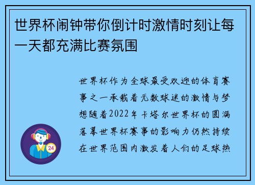 世界杯闹钟带你倒计时激情时刻让每一天都充满比赛氛围