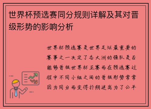 世界杯预选赛同分规则详解及其对晋级形势的影响分析 世界杯预选赛同分规则详解及其对晋级形势的影响分析