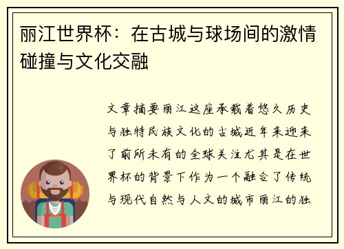 丽江世界杯:在古城与球场间的激情碰撞与文化交融 丽江世界杯:在古城与球场间的激情碰撞与文化交融