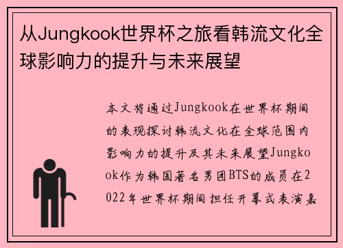 从Jungkook世界杯之旅看韩流文化全球影响力的提升与未来展望 从Jungkook世界杯之旅看韩流文化全球影响力的提升与未来展望