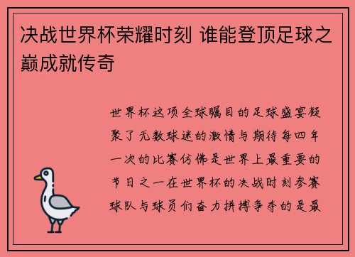 决战世界杯荣耀时刻 谁能登顶足球之巅成就传奇 决战世界杯荣耀时刻 谁能登顶足球之巅成就传奇