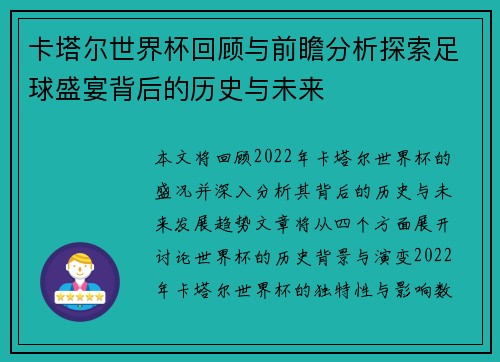 卡塔尔世界杯回顾与前瞻分析探索足球盛宴背后的历史与未来