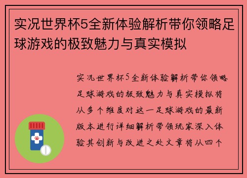 实况世界杯5全新体验解析带你领略足球游戏的极致魅力与真实模拟