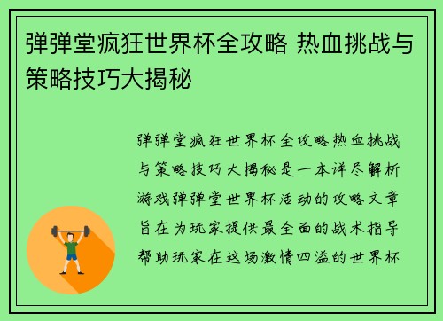 弹弹堂疯狂世界杯全攻略 热血挑战与策略技巧大揭秘