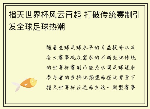 指天世界杯风云再起 打破传统赛制引发全球足球热潮 指天世界杯风云再起 打破传统赛制引发全球足球热潮