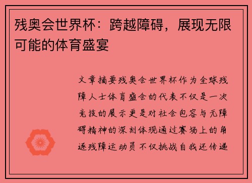 残奥会世界杯：跨越障碍，展现无限可能的体育盛宴