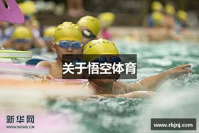 关于悟空体育